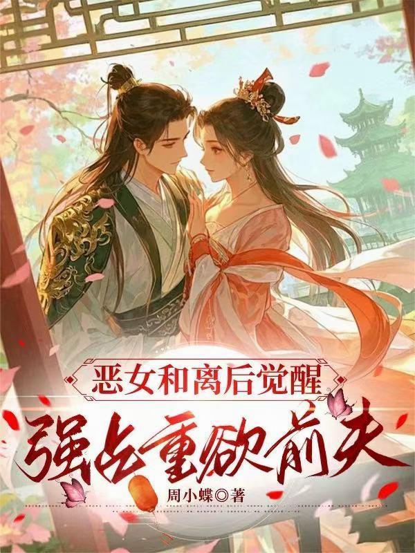 恶女和离后觉醒，强占重欲前夫