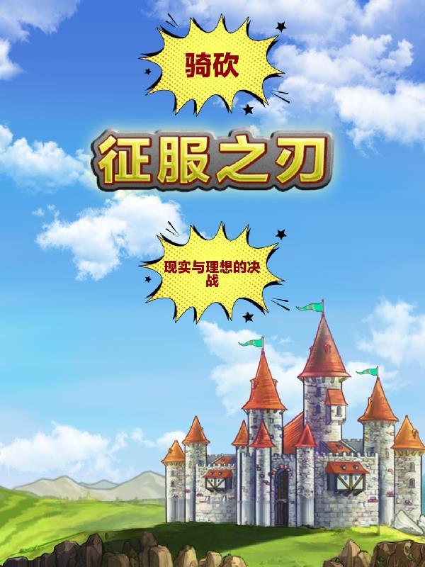 骑砍征服之刃