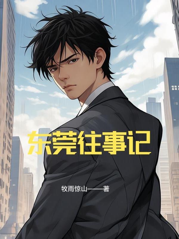 东莞往事记