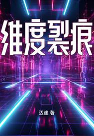 维度裂痕