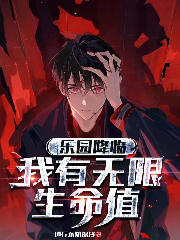 乐园降临，我有无限生命值