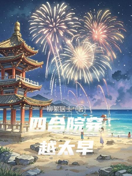 四合院穿越太早