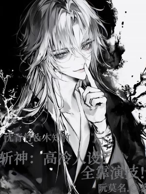 斩神：高冷人设？全靠演技！