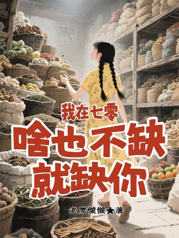 我在七零，啥也不缺，就缺你