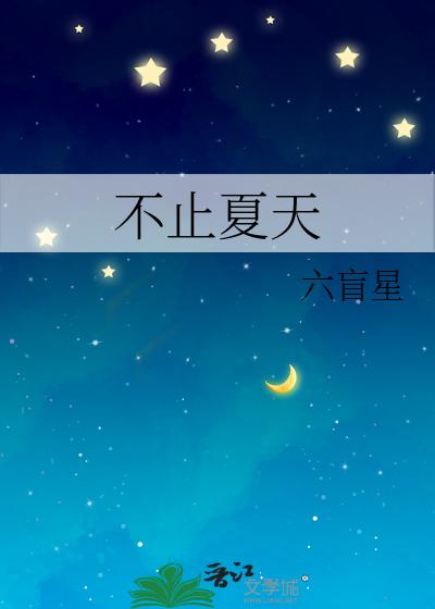 不止夏天