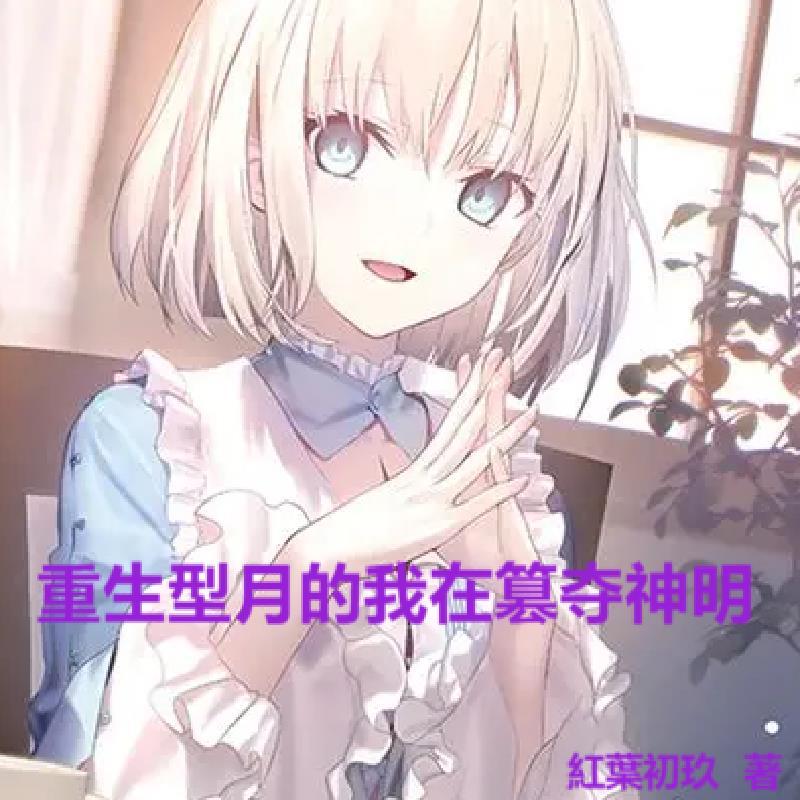 重生型月的我在篡夺神明
