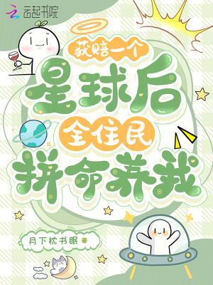 获赔一个星球后，全住民拼命养我