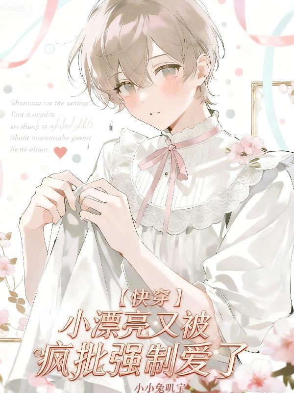 【快穿】小漂亮又被疯批强制爱了
