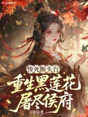 惨死断头台，重生黑莲花屠尽侯府
