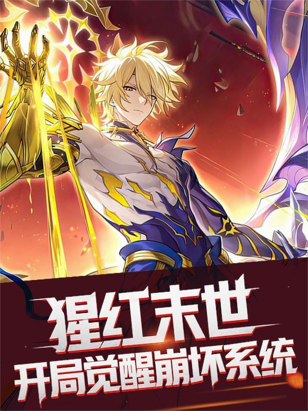 猩红末世，开局觉醒崩坏系统