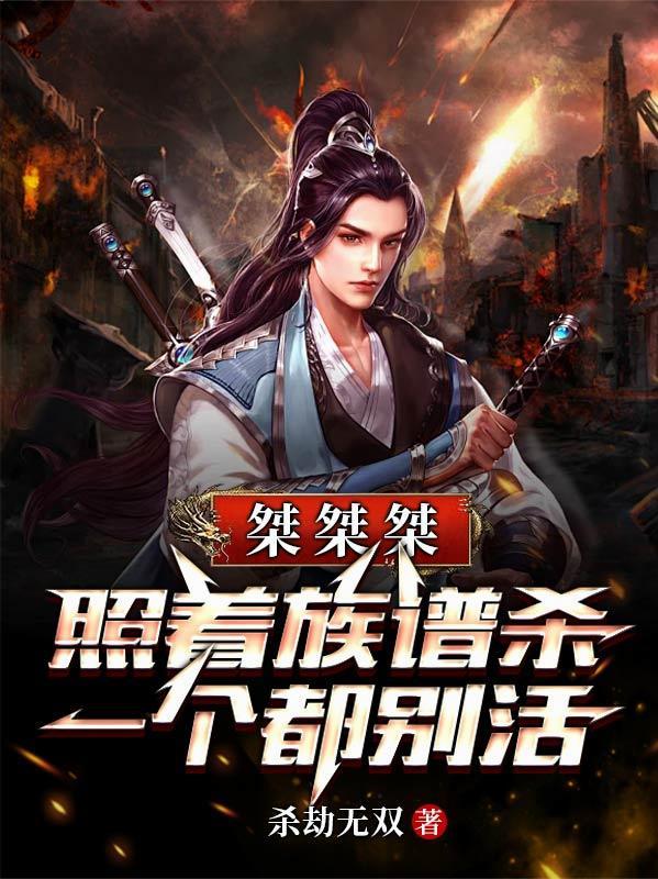 桀桀桀，照着族谱杀，一个都别活