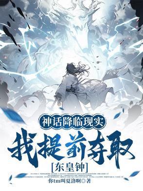 神话降临现实，我提前夺取东皇钟