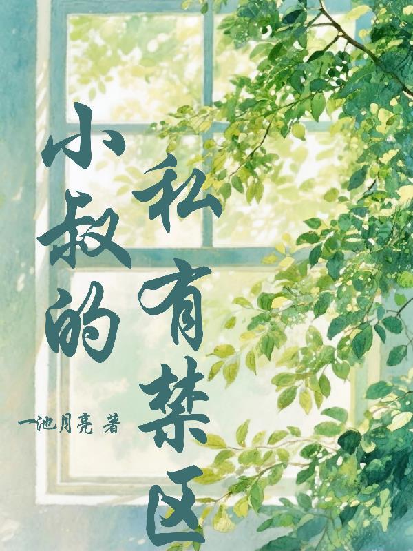 小叔的私有禁区