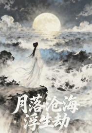 月落沧海浮生劫