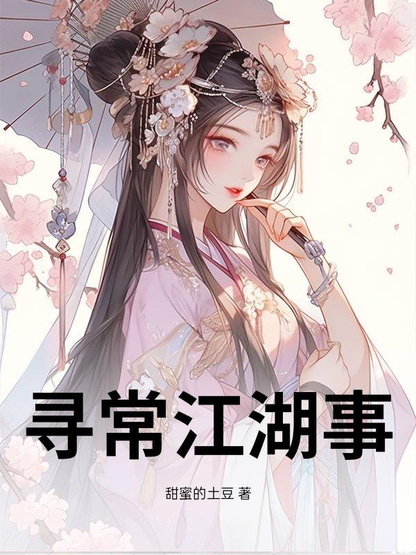 寻常江湖事