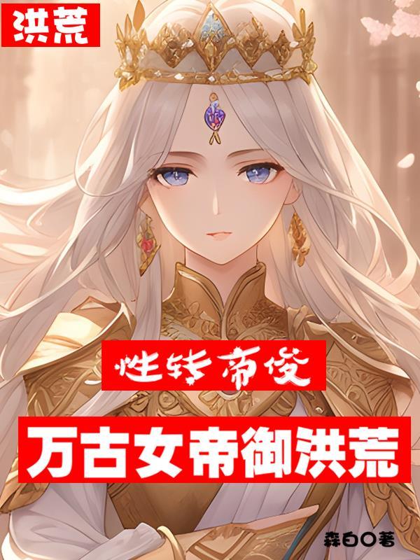 开局变身洪荒女帝