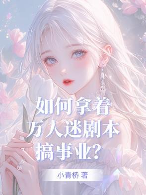 如何拿着万人迷剧本搞事业？