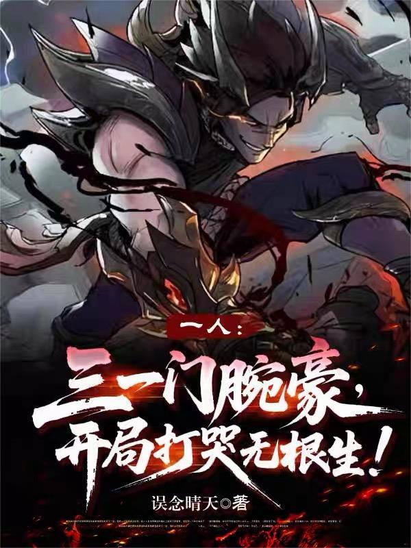 三一门腕豪，开局打哭无根生！
