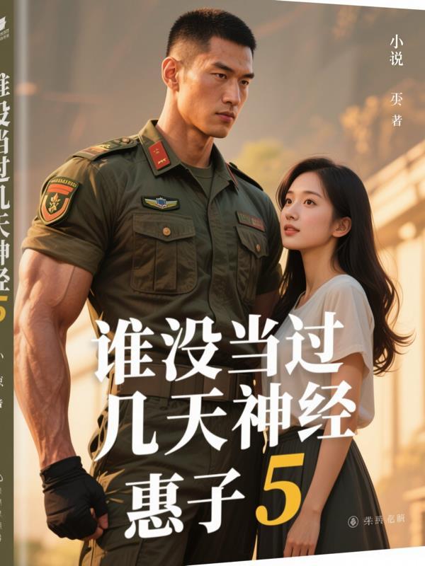 谁没当过几天神经病