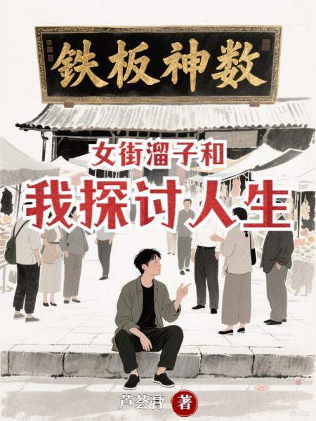 女街溜子和我探讨人生