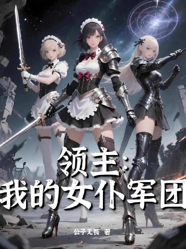 领主：我的女仆军团