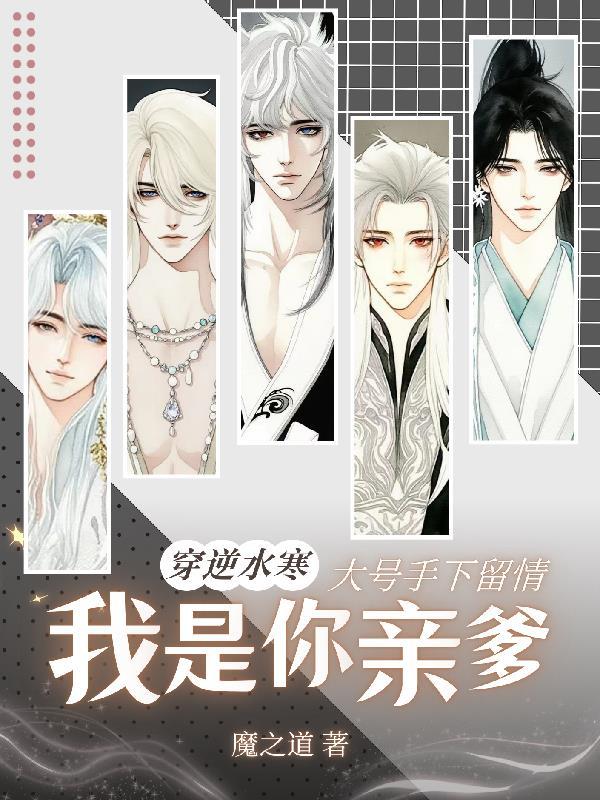 逆水寒，大号手下留情我是你亲爹