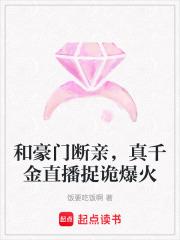 和豪门断亲，真千金直播捉诡爆火