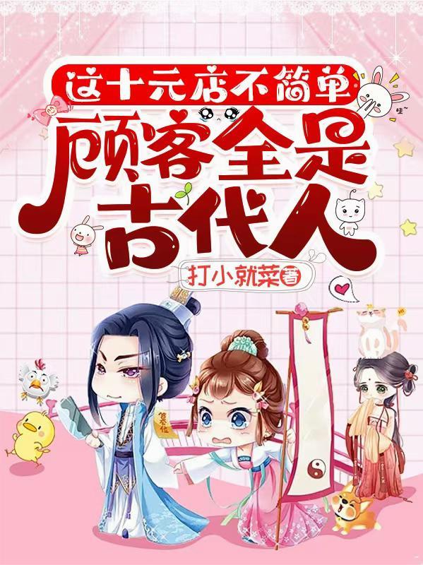 这十元店不简单，顾客全是古代人