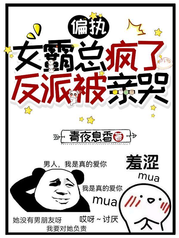 偏执女霸总疯了，反派被亲哭