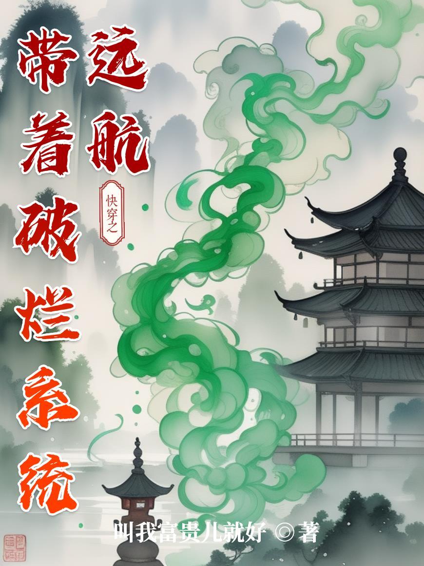 带着破烂系统远航