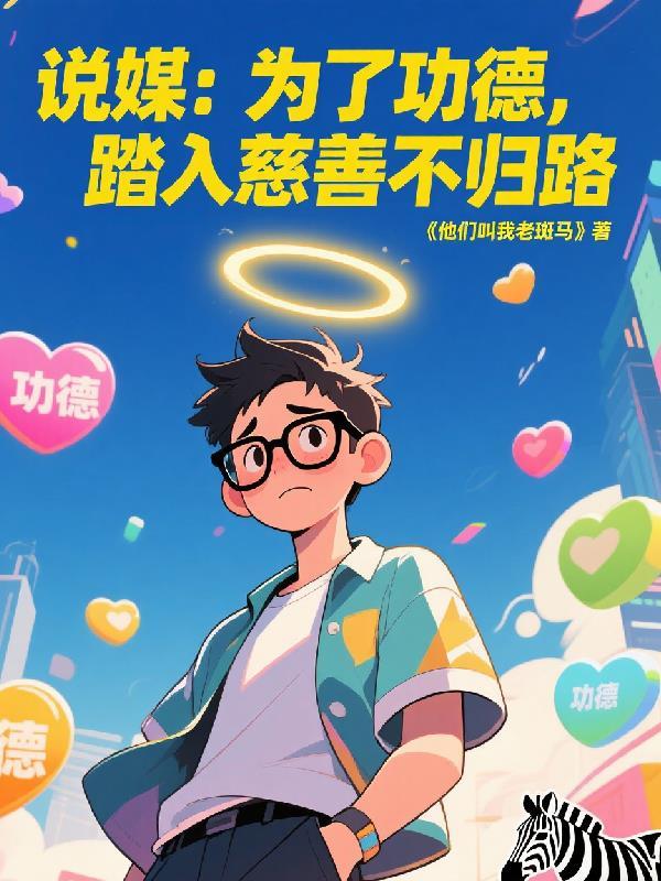 说媒：为了功德，踏入慈善不归路