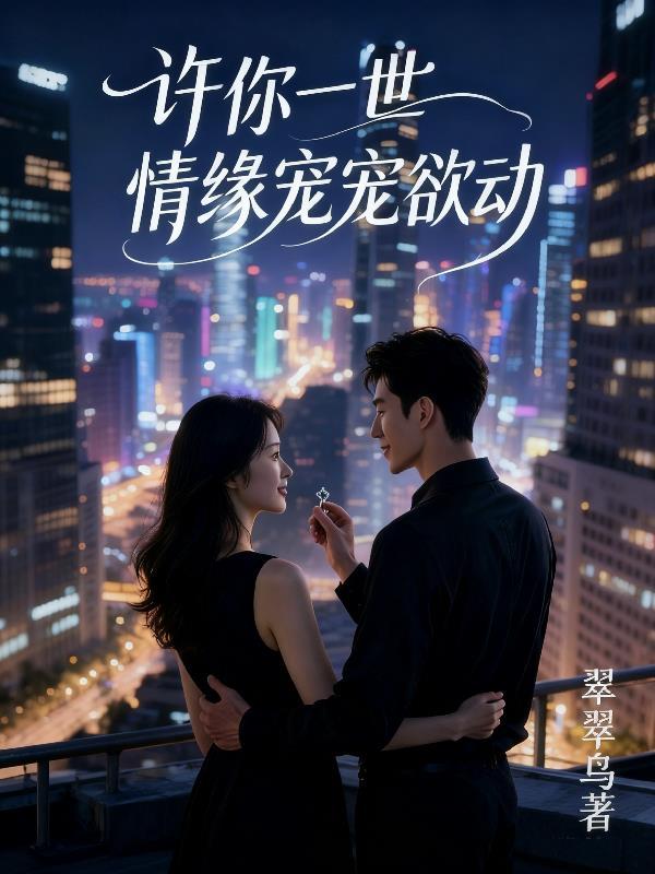 许你一世情缘宠宠欲动