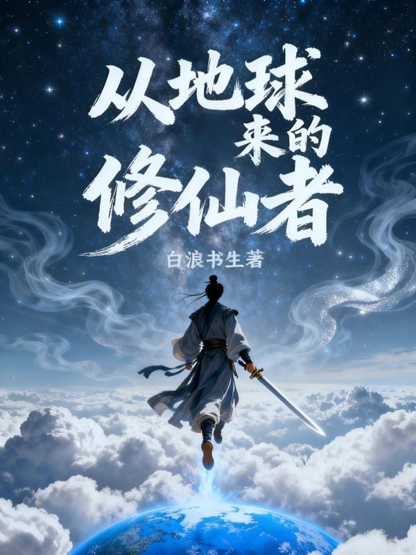 从地球来的修仙者