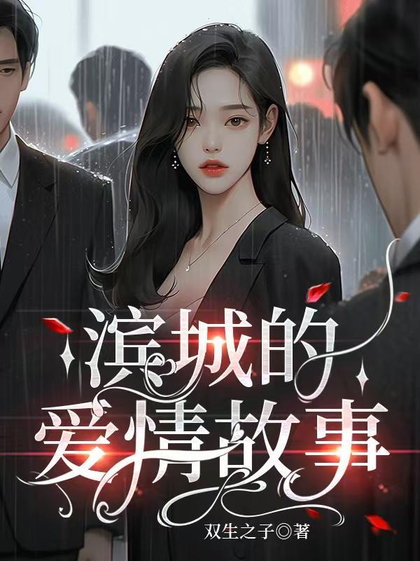滨城的爱情故事