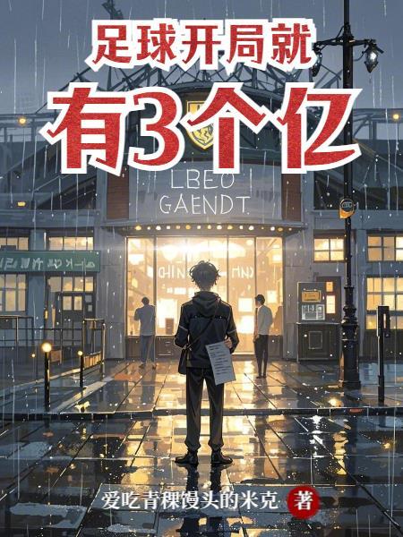 足球开局就有3个亿