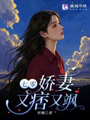 七零，娇妻又痞又飒
