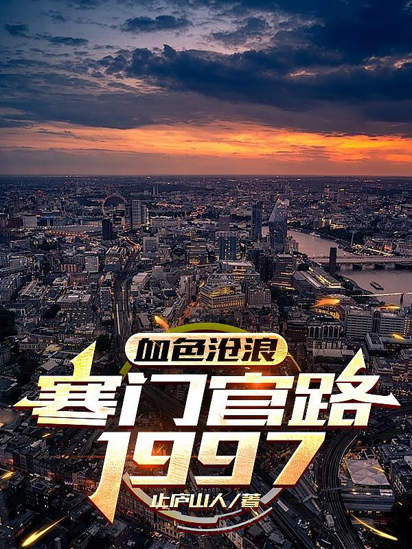 血色沧浪，寒门官路1997