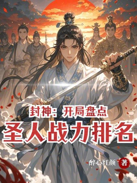 封神：开局盘点圣人战力排名