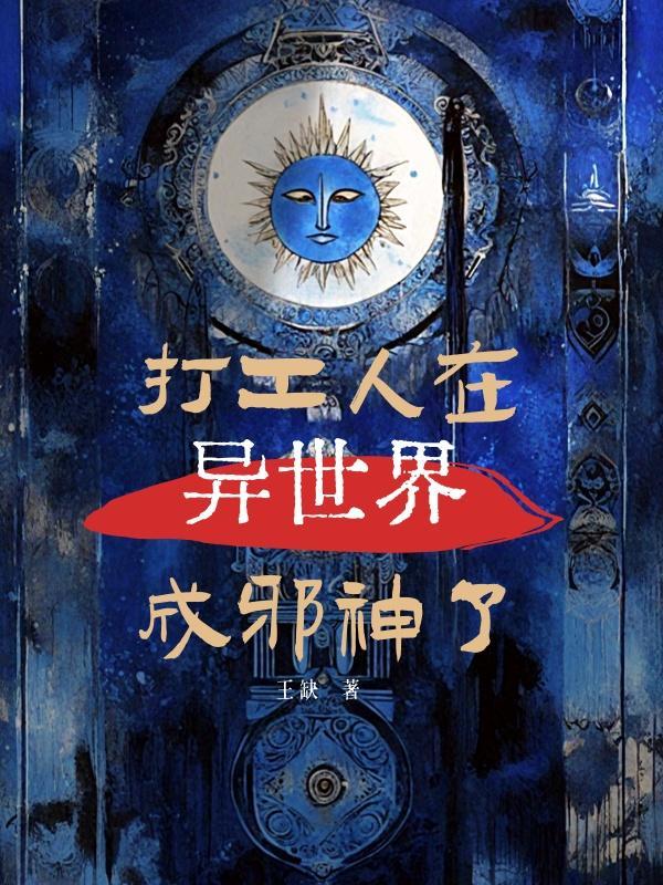 打工人在异世界成邪神了