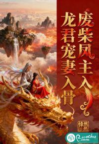 废柴凤主，龙君宠妻入骨