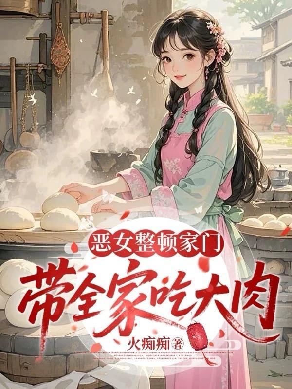 恶女整顿家门，带全家吃大肉