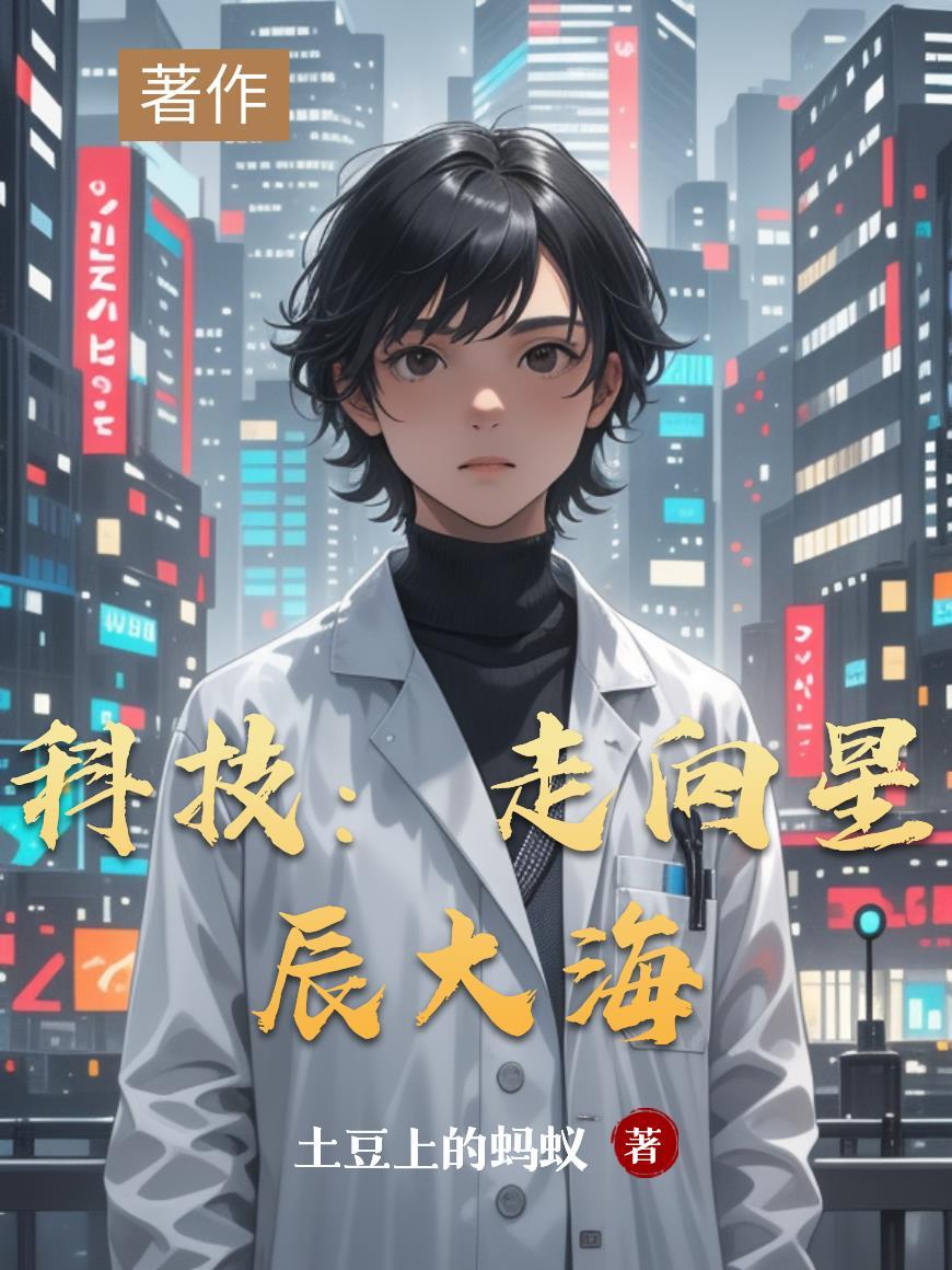 科技：走向星辰大海