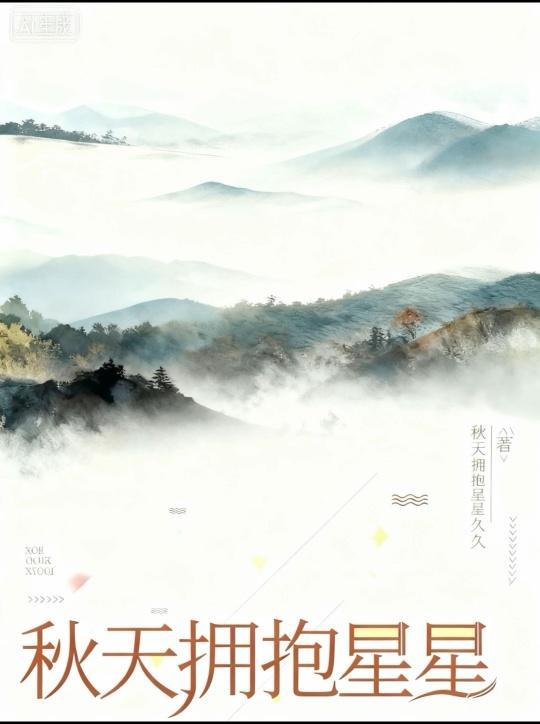 秋天拥抱星星