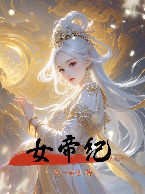 女帝纪