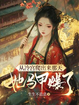 从冷宫爬出来那天，她马甲爆了