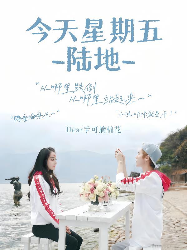 陆地：今天星期五