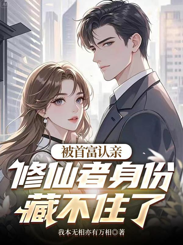 被首富认亲，修仙者身份藏不住了