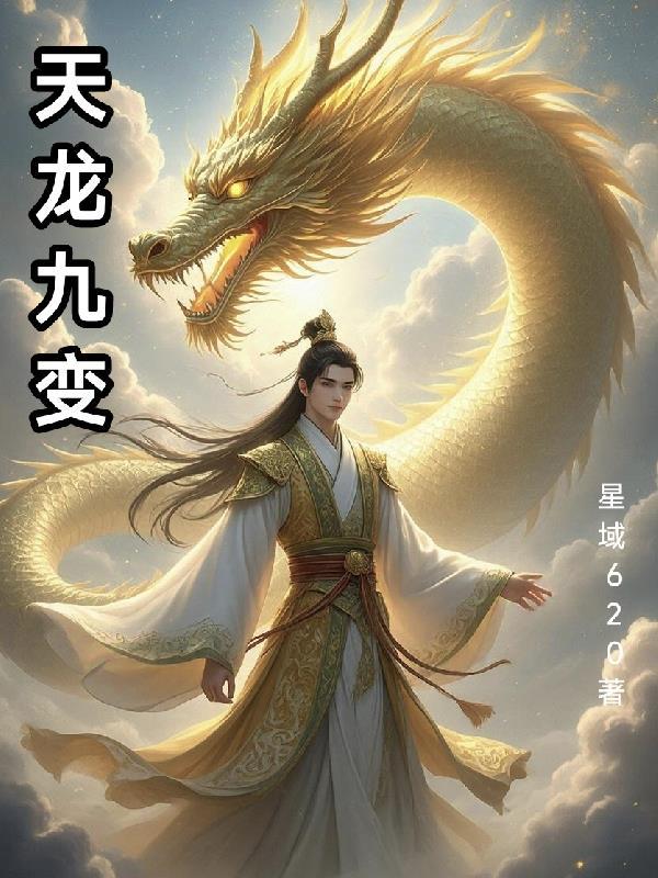 天龙九变