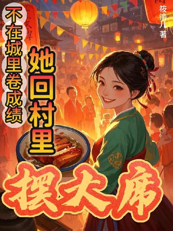 不在城里卷成绩，她回村里摆大席