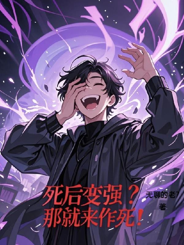 死后变强？那就来作死！